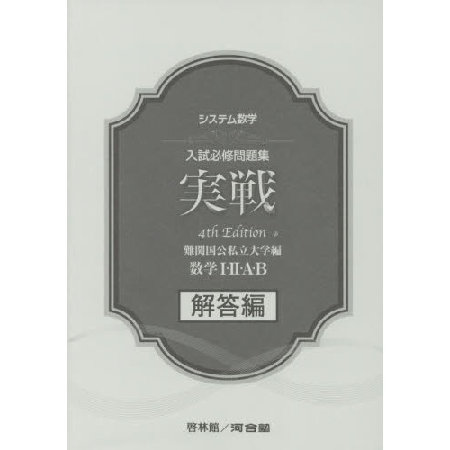 入試必修問題集実戦数学1・2・A・B解答編 難関国公私立大学編