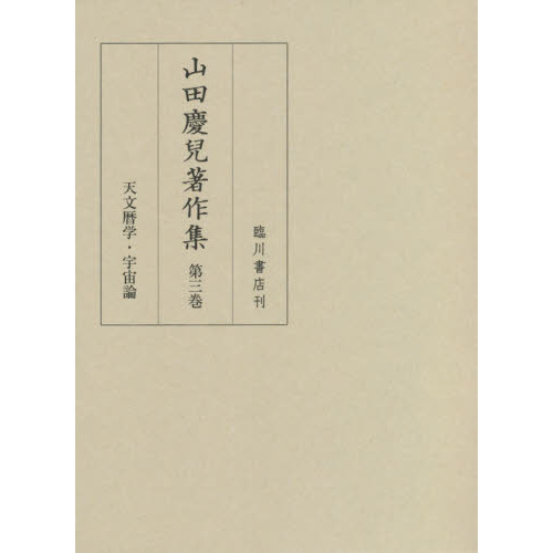 山田慶兒著作集 第３巻 天文暦学・宇宙論 通販｜セブンネットショッピング