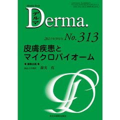 デルマ　Ｎｏ．３１３（２０２１年９月号）　皮膚疾患とマイクロバイオーム