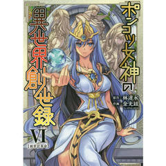 ポンコツ女神の異世界創世録　アートリムメディア作品　６　創世記革命