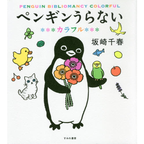 ペンギンうらない カラフル 通販｜セブンネットショッピング