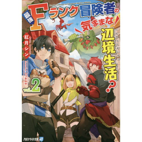 最強Ｆランク冒険者の気ままな辺境生活？ ２ 通販｜セブンネット