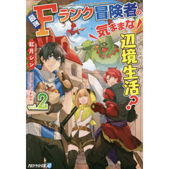 最強Ｆランク冒険者の気ままな辺境生活？　２