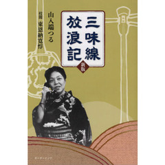 三味線放浪記　新版