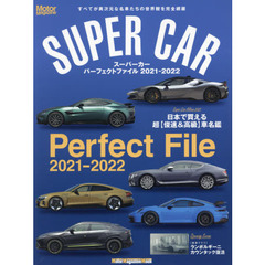 スーパーカーパーフェクトファイル　すべてが異次元な名車たちの世界観を完全網羅　２０２１－２０２２