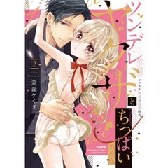 ツンデレヤクザとちっぱいちゃん　　２