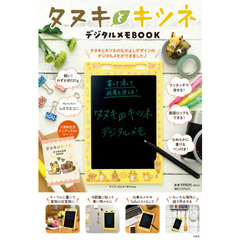 タヌキとキツネ デジタルメモBOOK (バラエティ)