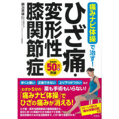 痛みナビ体操で治す！ひざ痛・変形性膝関節症