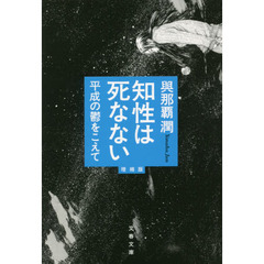 知性は死なない　平成の鬱をこえて　増補版