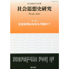 社会思想史研究　社会思想史学会年報　Ｎｏ．４５（２０２１）　〈特集〉社会批判はなおも可能か？