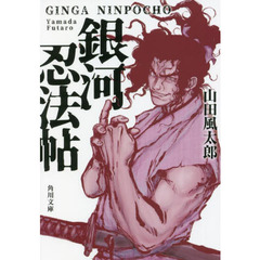 銀河忍法帖　改版