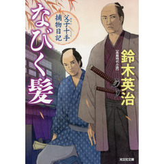 なびく髪　長編時代小説　父子十手捕物日記