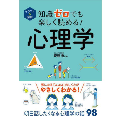 図解心理学用語大全 人物と用語でたどる心の学問 通販｜セブンネットショッピング