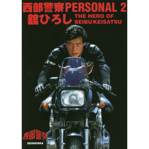 西部警察PERSONAL2 舘ひろし 舘ひろし ＴＨＥ ＨＥＲＯ ＯＦ