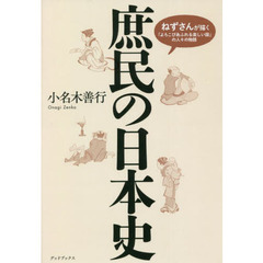 庶民の日本史　ねずさんが描く「よろこびあふれる楽しい国」の人々の物語