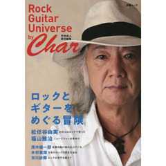 ロックとギターをめぐる冒険 by Char (Rock Guitar Universe by Char 〔竹中尚人 責任編集〕) (文春ムック)