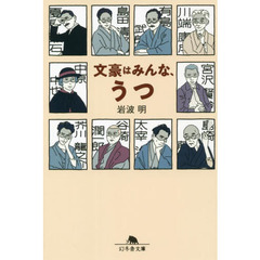 文豪はみんな、うつ