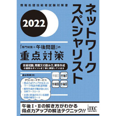 ネットワークスペシャリスト「専門知識＋午後問題」の重点対策　２０２２