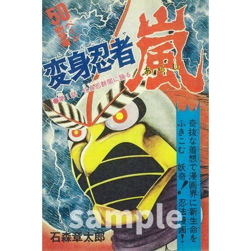 週刊少年マガジン（1972）10号 変身忍者嵐 新連載 石ノ森章太郎石ノ森 