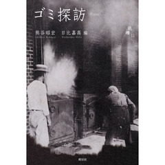 ゴミ探訪