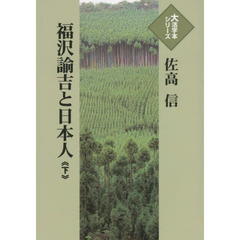 福沢諭吉と日本人　下