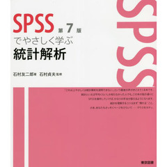 ＳＰＳＳでやさしく学ぶ統計解析　第７版