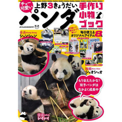 チョー可愛い上野３きょうだいパンダ手作り小物ブック