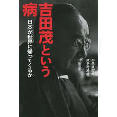 吉田茂という病　日本が世界に帰ってくるか