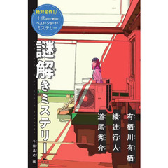 絶対名作！十代のためのベスト・ショート・ミステリー　〔２〕　謎解きミステリー