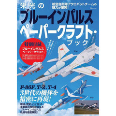 栄光のブルーインパルス ペーパークラフト・ブック (TJMOOK)