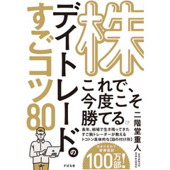 株デイトレードのすごコツ８０