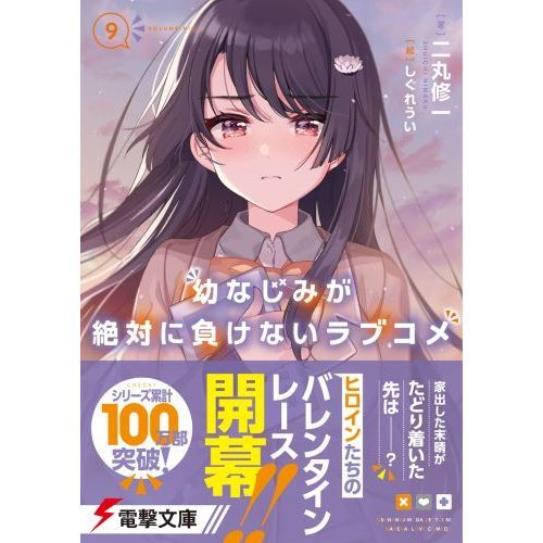 幼なじみが絶対に負けないラブコメ 9 通販｜セブンネットショッピング