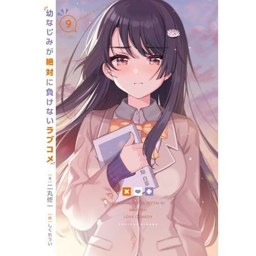 幼なじみが絶対に負けないラブコメ 9 通販｜セブンネットショッピング