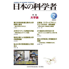 日本の科学者　Ｖｏｌ．５７Ｎｏ．２（２０２２－２）　大学論