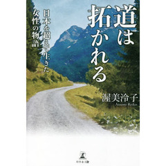 道は拓かれる　日本を超えて生きた女性の物語