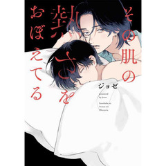 その肌の熱さをおぼえてる