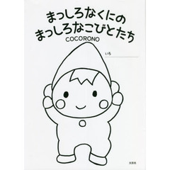 まっしろなくにのまっしろなこびとたち