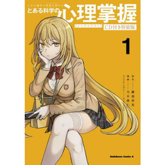 とある科学の心理掌握（メンタルアウト）　とある魔術の禁書目録外伝　１　ＣＤ付き特装版