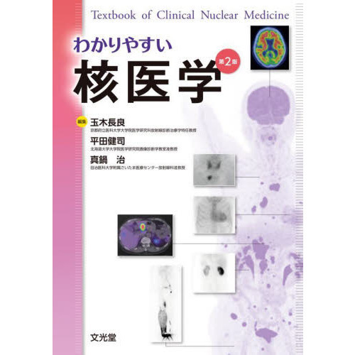 玉木長良真鍋治平田健司わかりやすい核医学 第2版 未使用に近い