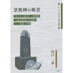 景教碑の風景　「書のまち春日井」の新碑跡「大秦景教流行中国碑」そして道風と空海