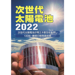 次世代太陽電池　次世代太陽電池が再エネ普及を後押し　１３０社・機関の開発最前線　２０２２