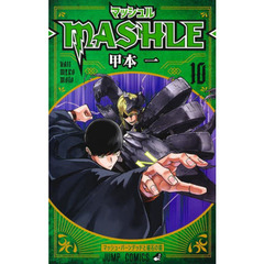 マッシュル－ＭＡＳＨＬＥ－　１０　マッシュ・バーンデッドと磁石の鎧