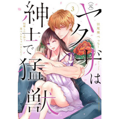 （元）ヤクザは紳士で猛獣　同棲したら　３