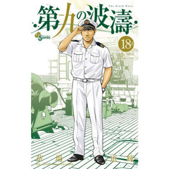 第九の波濤　１８