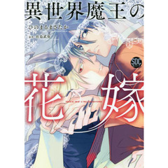 異世界魔王の花嫁