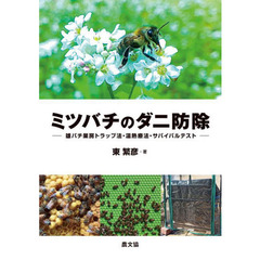 ミツバチのダニ防除　雄バチ巣房トラップ法・温熱療法・サバイバルテスト