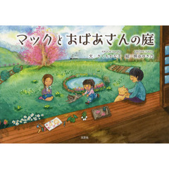 マックとおばあさんの庭