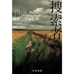 捜索者