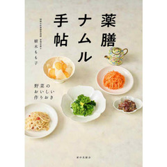 薬膳ナムル手帖　野菜のおいしい作りおき