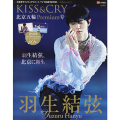 TVガイド特別編集 KISS&CRY Vol.43 北京五輪Premium号 (TOKYO NEWS MOOK 979号) 　北京五輪Ｐｒｅｍｉｕｍ号